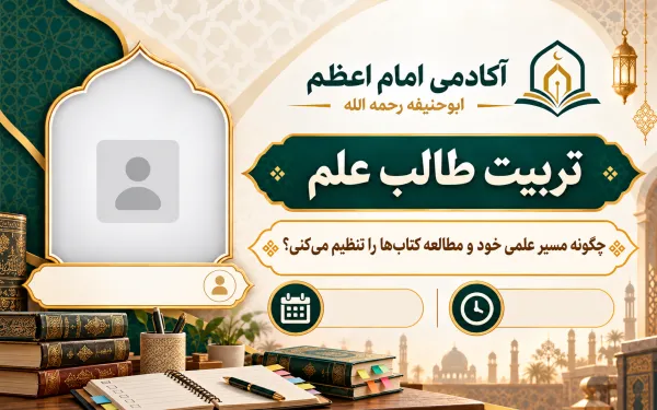 كيف ترتب مسارك العلمي وقراءة الكتب؟